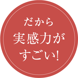 だから実感力がすごい！