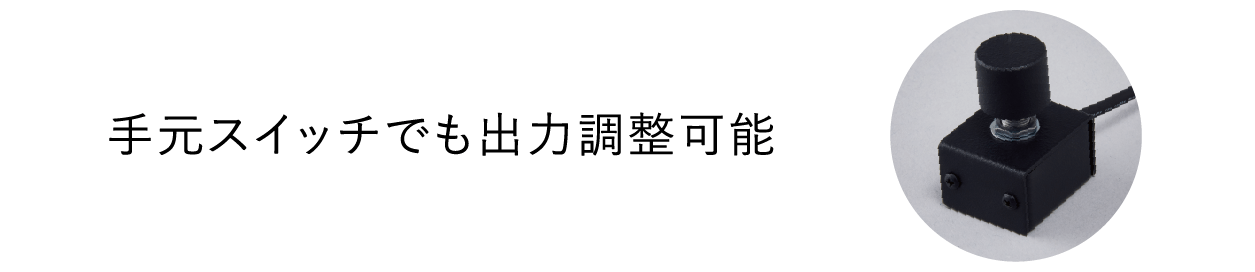 手元スイッチでも出力調整可能
