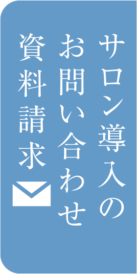 お問い合わせ・資料請求