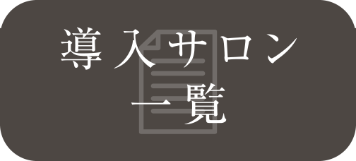 導入サロン一覧