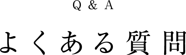 よくある質問