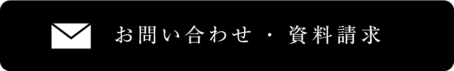 お問い合わせ ・ 資料請求ら
