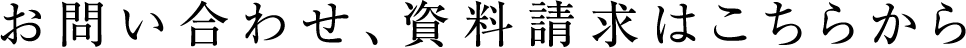 お問い合わせ、資料請求はこちらから