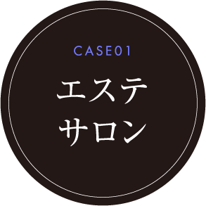 CASE01 エステサロン