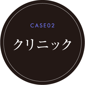 CASE02 クリニック