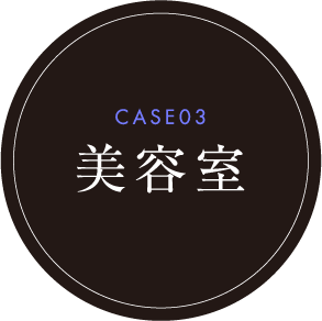 CASE03 美容室