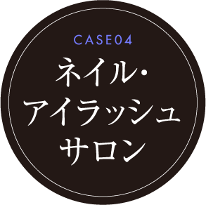 CASE04 ネイル・アイラッシュサロン