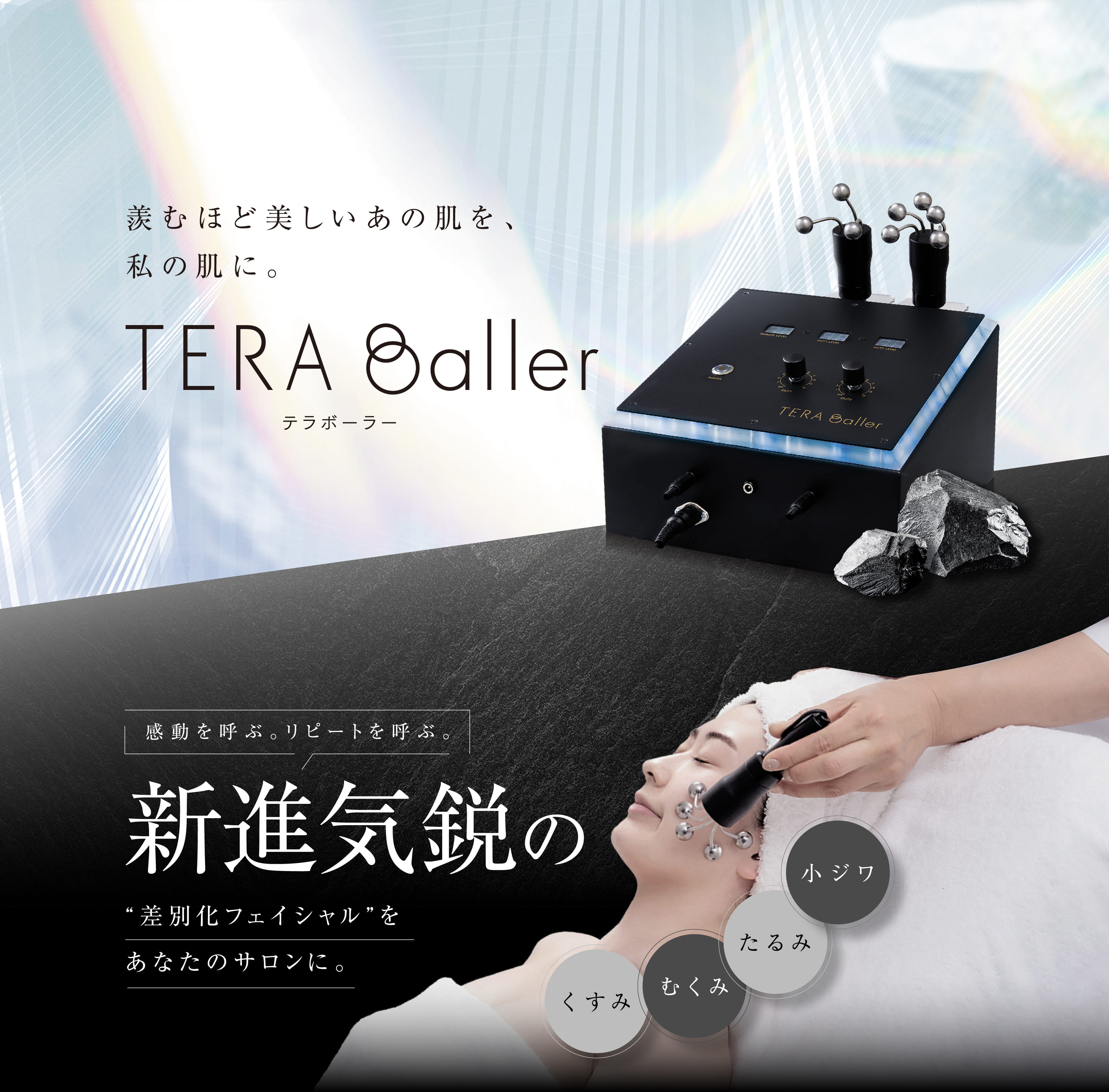 羨むほど美しいあの肌を、私の肌に。TERA Boller