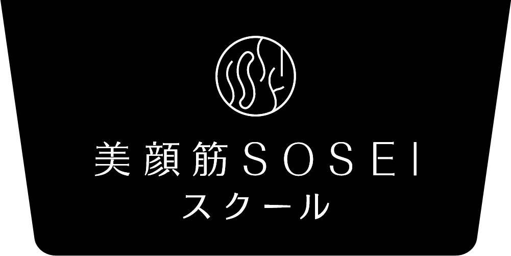 美顔筋SOSEIスクール