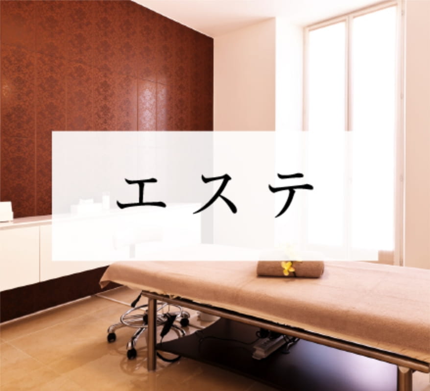 エステ