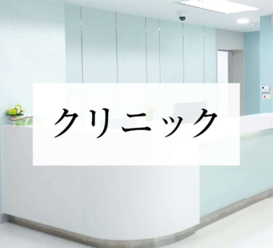 クリニック