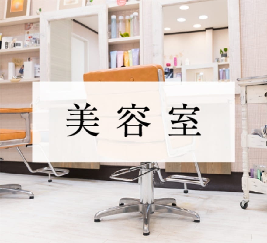 美容室