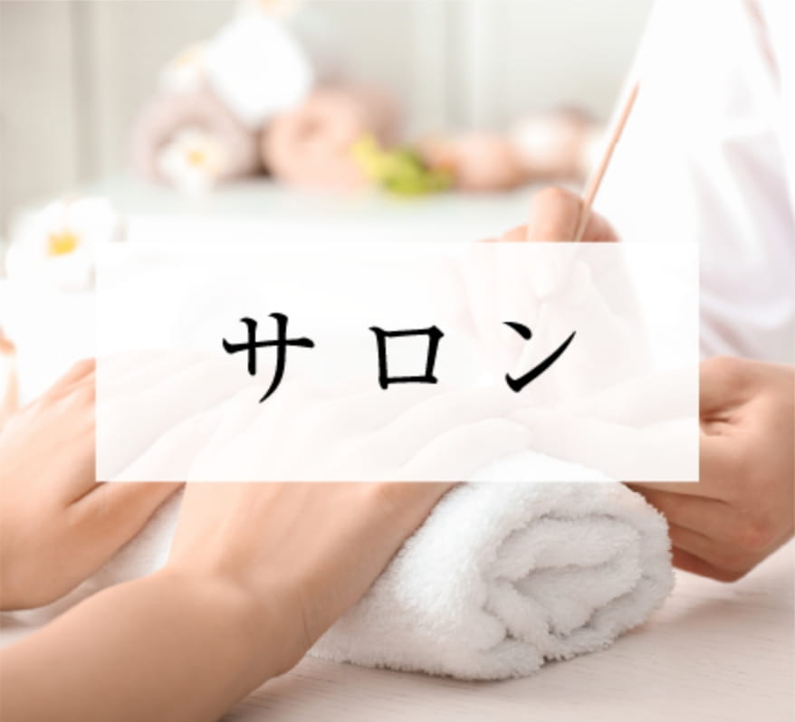 サロン