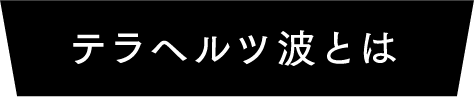 テラヘルツ波とは